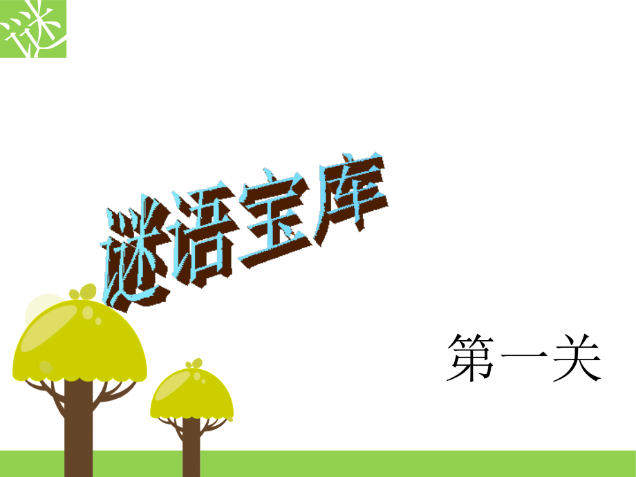 《猜字谜》PPT教学课件公开课课件.ppt_第2页