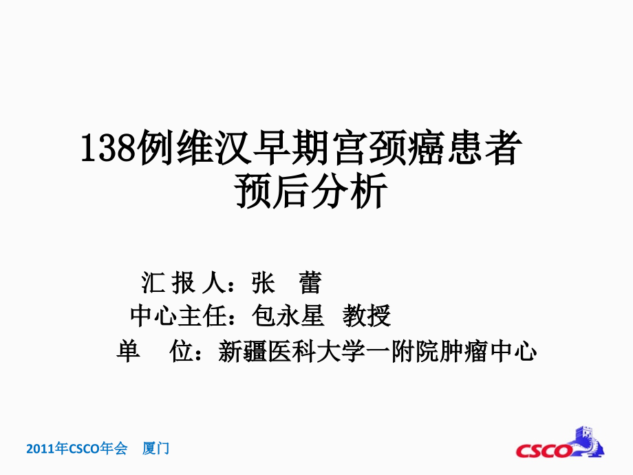 例维汉早期宫颈癌患者预后分析.ppt_第1页