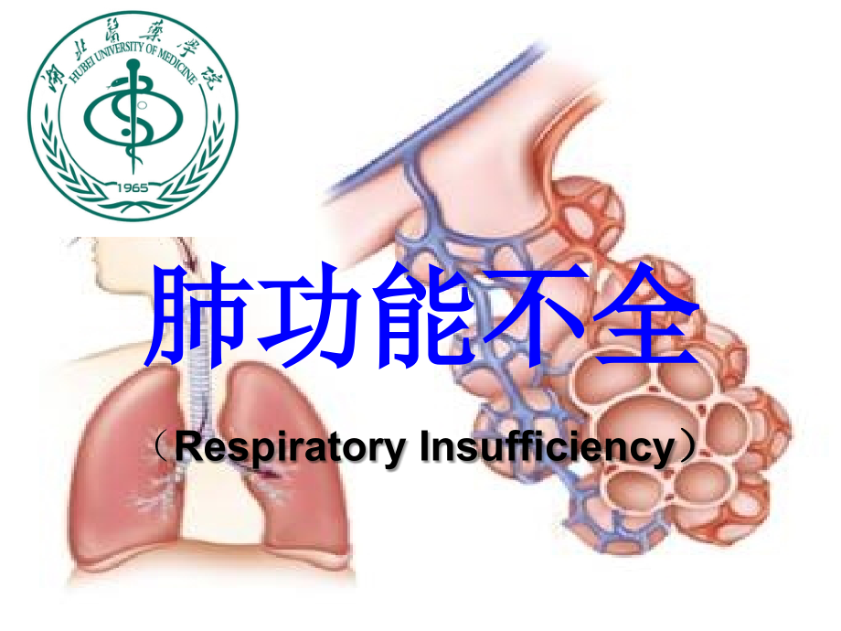 呼吸衰竭（八版）.ppt_第1页
