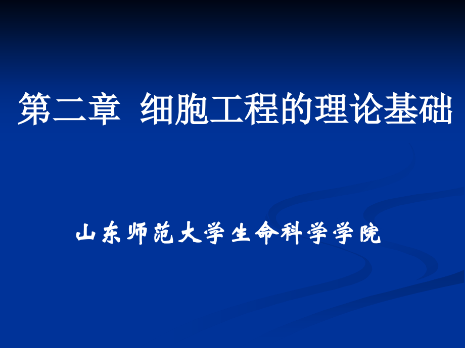 细胞工程的理论基础.ppt_第1页
