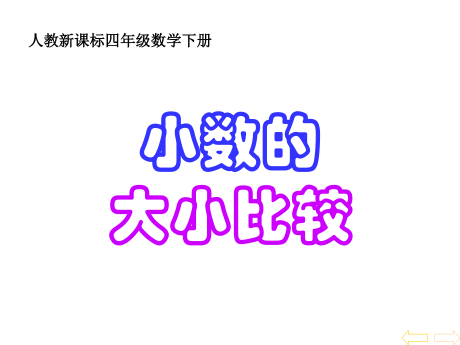5-四年级数学下册课件-小数的大小比较-4.ppt_第1页