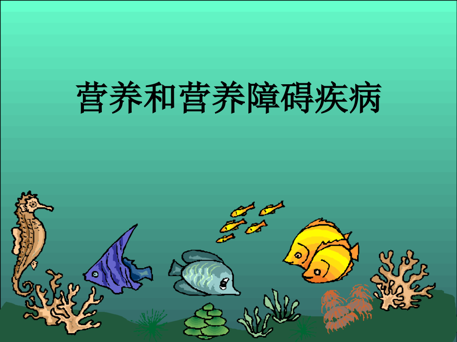 儿童营养基础资料.ppt_第2页
