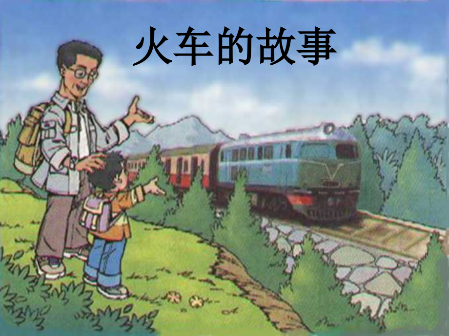 火车的故事.ppt_第1页
