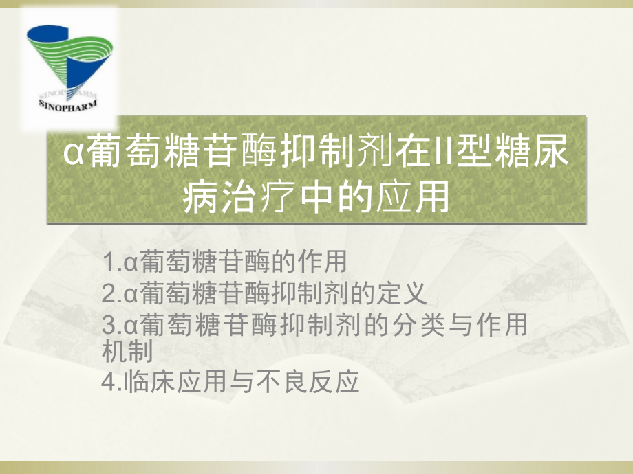 α葡萄糖苷酶抑制剂在II型糖尿病.pptx_第1页