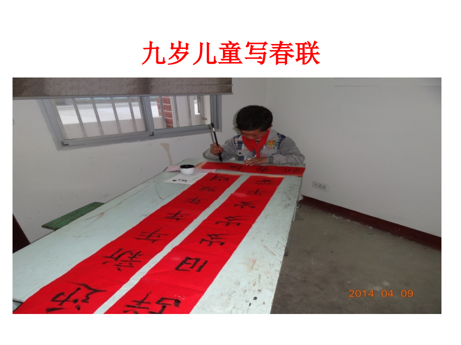 九岁儿童写春联.pptx_第1页