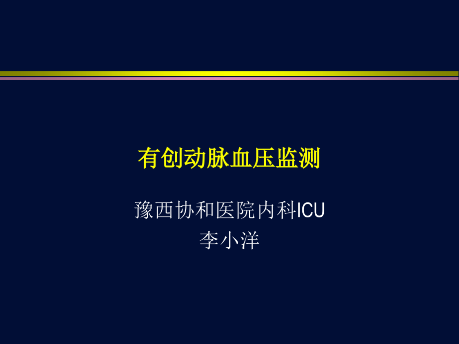 有创血压监测剖析.ppt_第1页