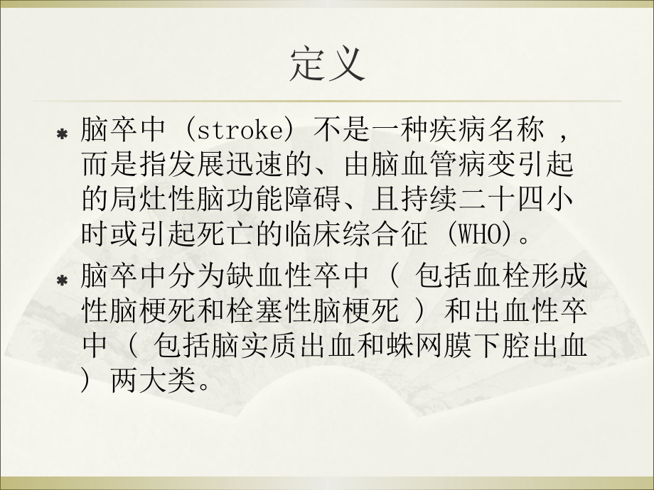 中风康复.ppt_第2页