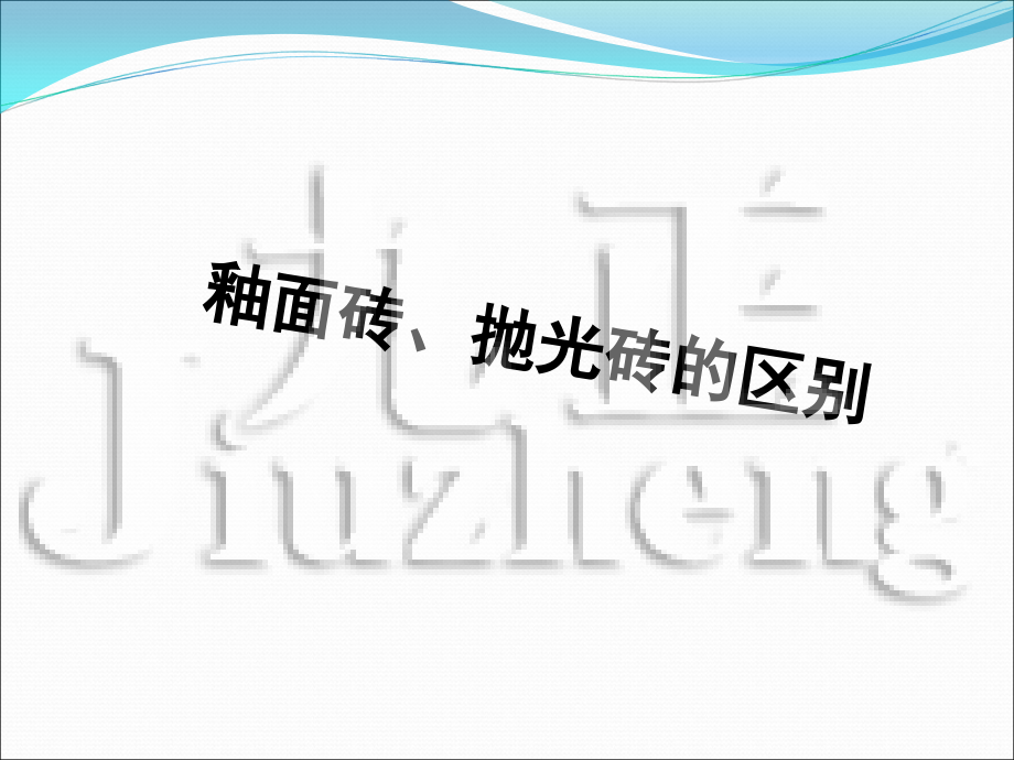 釉面砖、抛光砖的区别.ppt_第1页