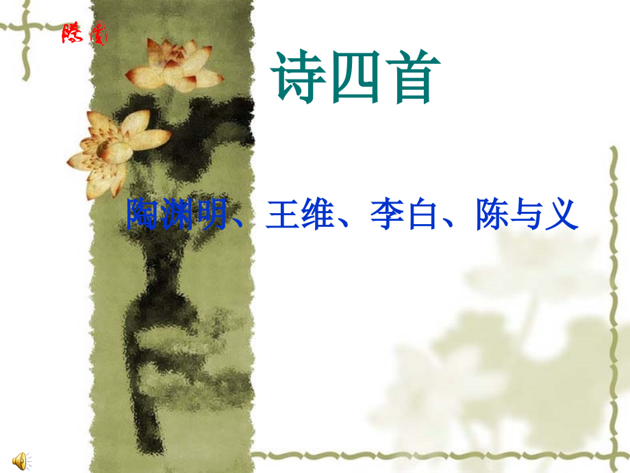 《诗四首》课件.ppt_第1页