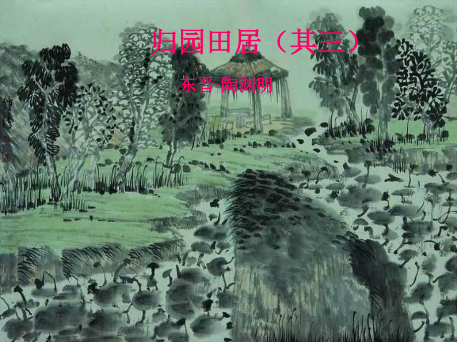 《诗四首》课件.ppt_第2页