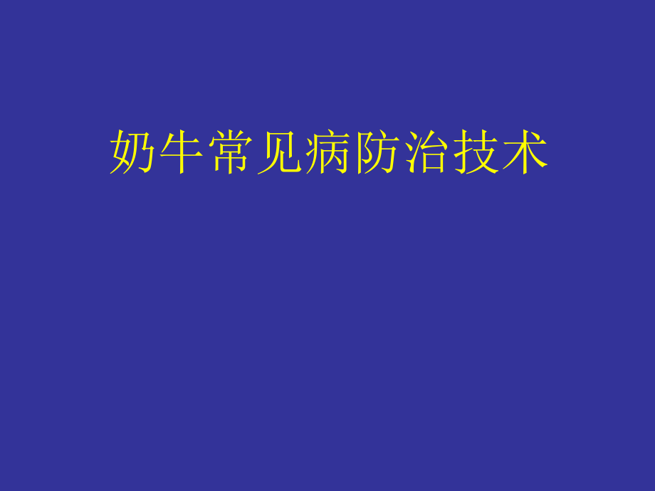 奶牛常见病防治.ppt_第1页