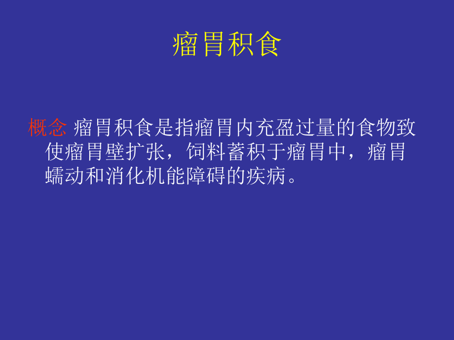 奶牛常见病防治.ppt_第2页
