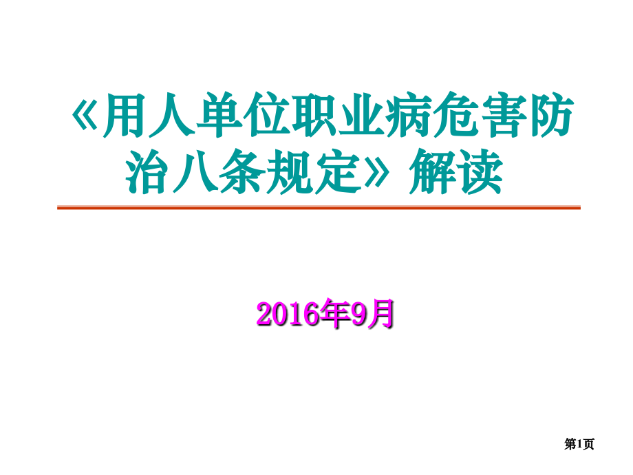 用人单位职业病危害防治八条规定解读(2016年)剖析.ppt_第1页