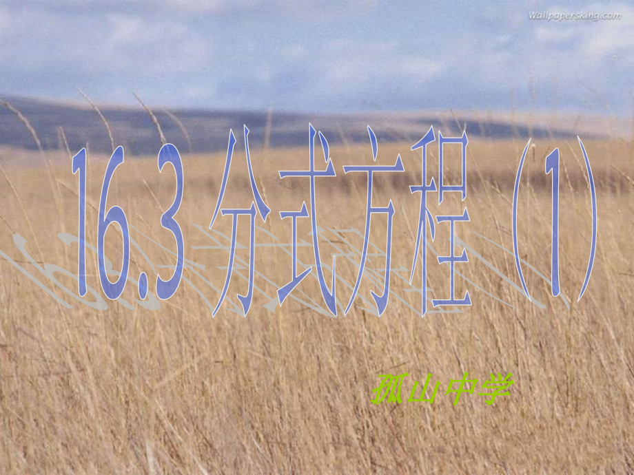 分式方程.ppt_第1页