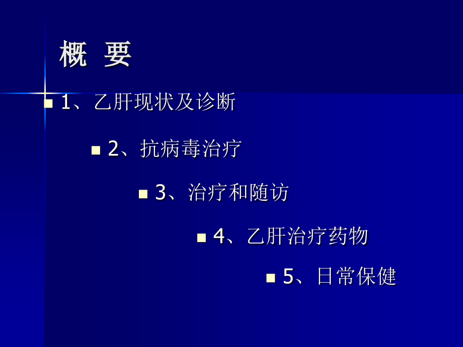 乙肝---厦门大学附属中山医院.ppt_第2页