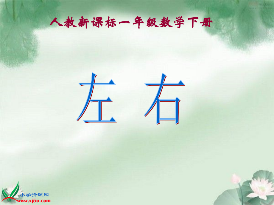 (人教新课标)一年级数学下册课件-左右-1公开课课件.ppt_第1页