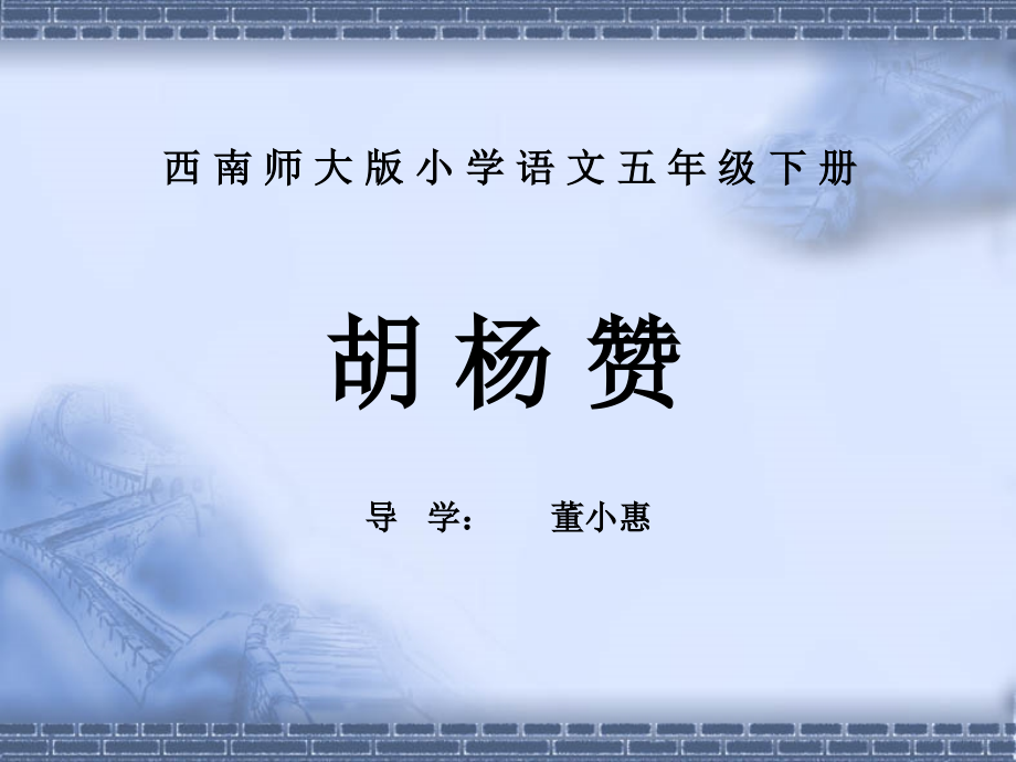 《胡杨赞》课件.ppt_第1页