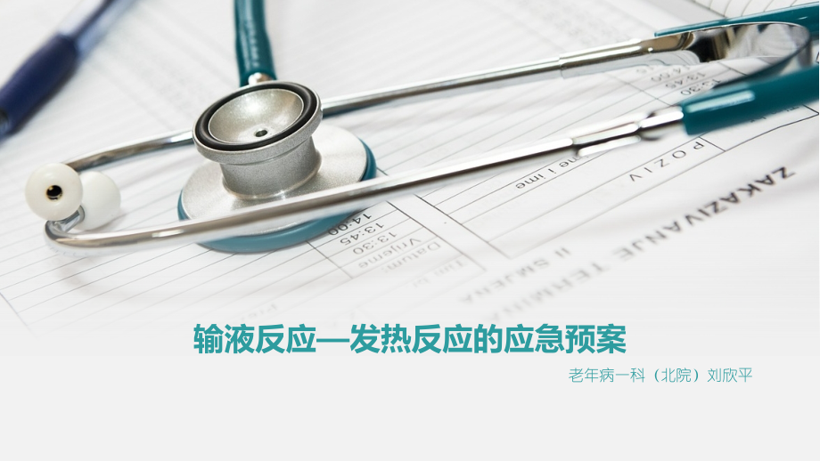 输液—发热反应的应急预案.pptx_第1页