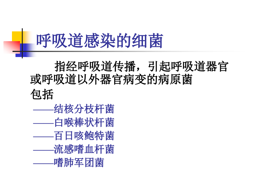 呼吸道感染的细菌.ppt_第1页