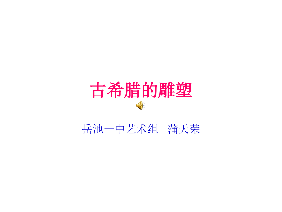 古希腊的雕塑.ppt_第1页