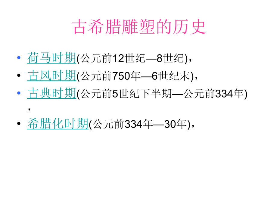 古希腊的雕塑.ppt_第2页
