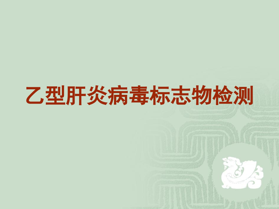 乙肝标志物检测.ppt_第1页