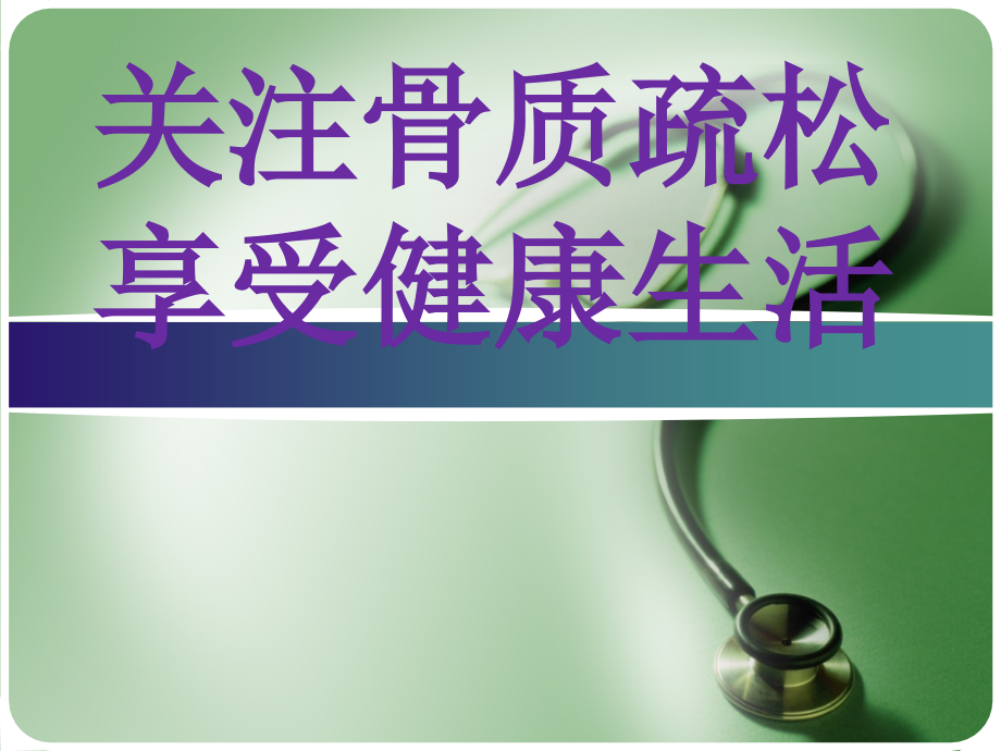 关注骨骼疏松.ppt_第1页