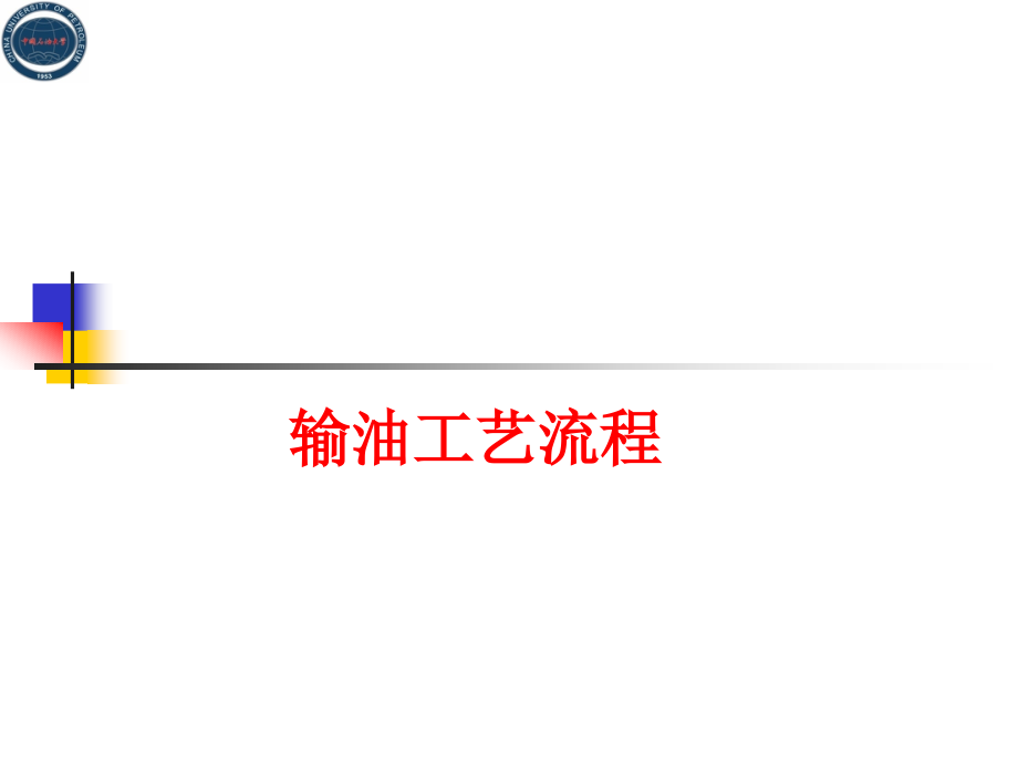 输油管道主要设备.ppt_第1页