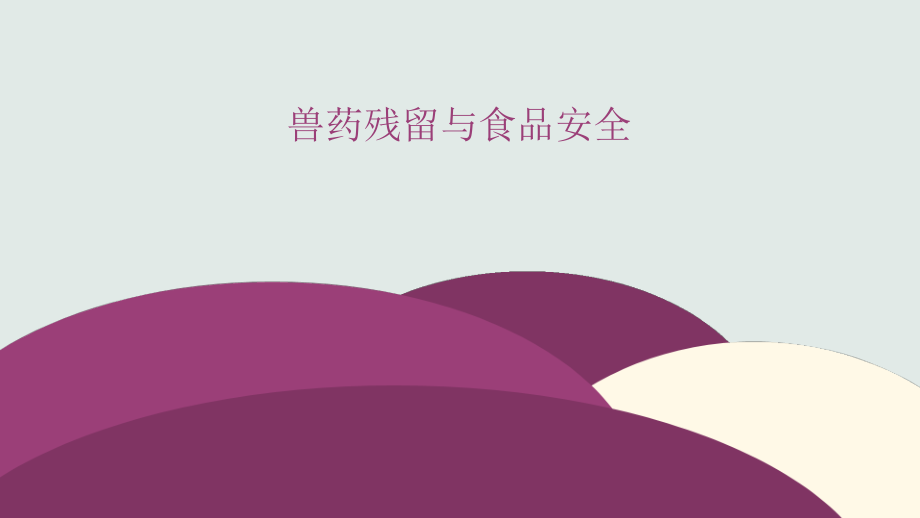 兽药残留与食品安全.ppt_第1页