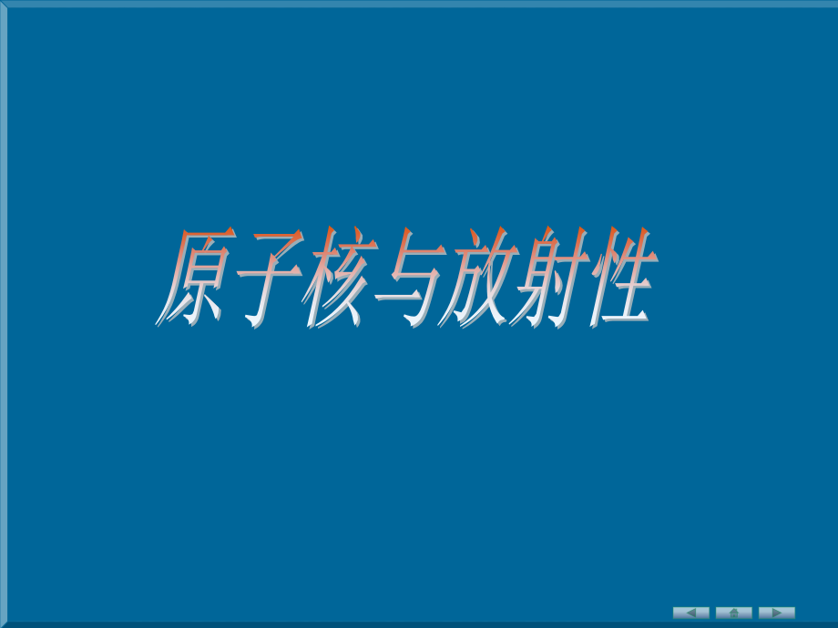 原子核与放射性-(2).ppt_第1页