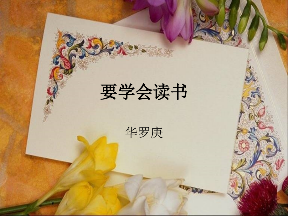 北京课改初中语文八上《要学会读书》.ppt_第1页