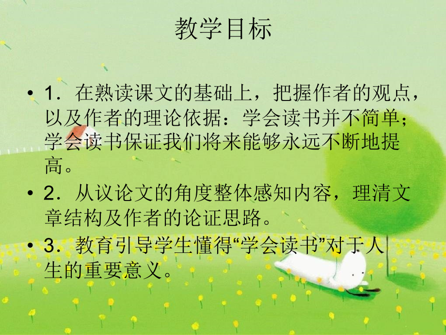 北京课改初中语文八上《要学会读书》.ppt_第2页