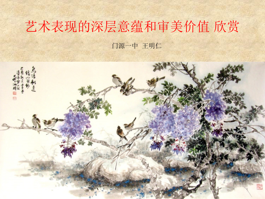 七年级-美术-艺术表现的深层意蕴.ppt_第1页