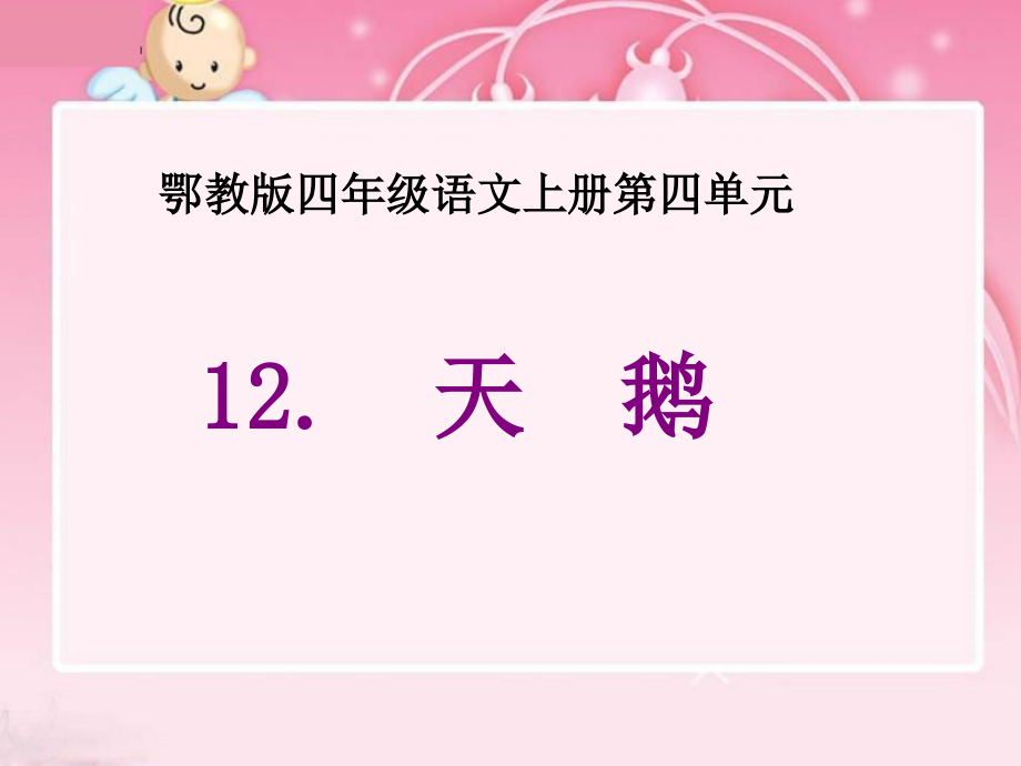 新天鹅课件.ppt_第1页