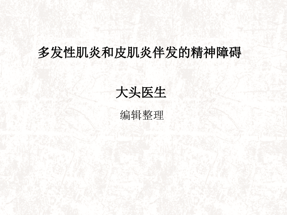 多发性肌炎和皮肌炎伴发的精神障碍概述.ppt_第1页