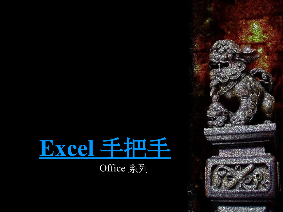 execl教材.ppt_第1页