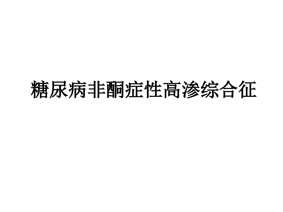 糖尿病非酮症性高渗综合征.ppt_第1页