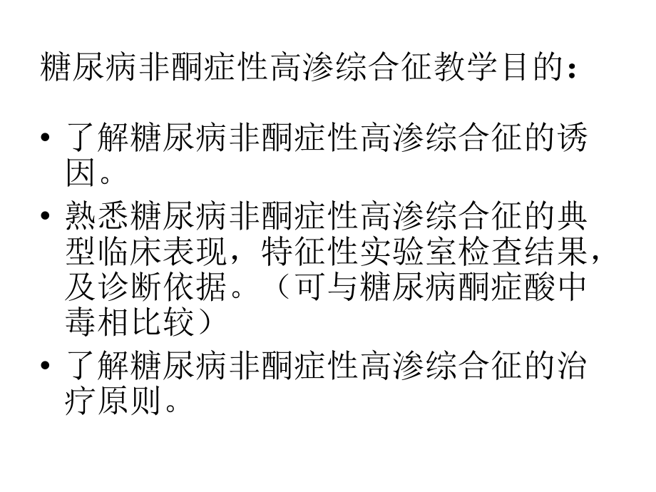 糖尿病非酮症性高渗综合征.ppt_第2页