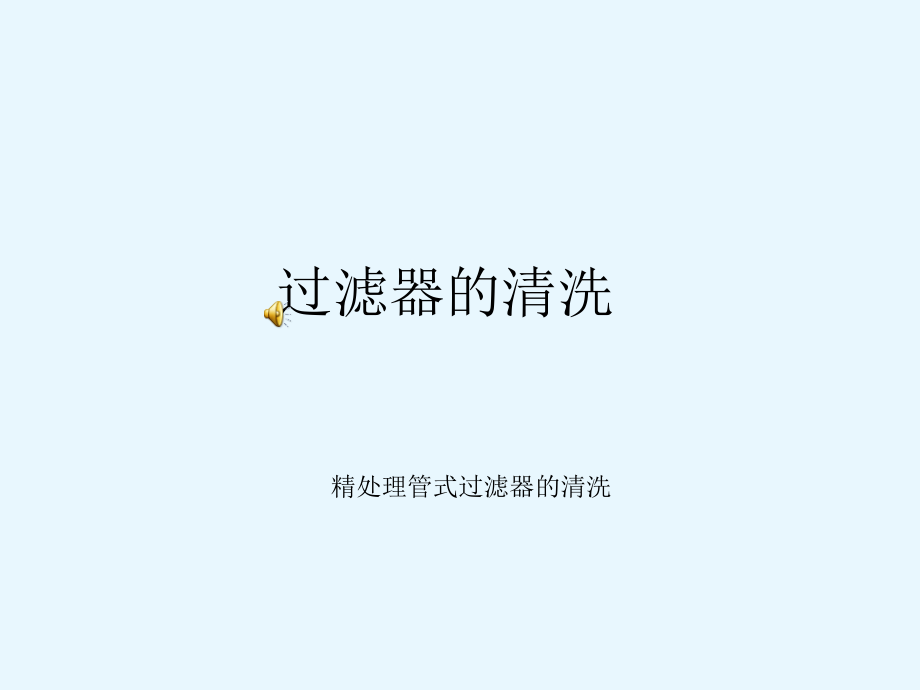 过滤器的清洗.ppt_第1页