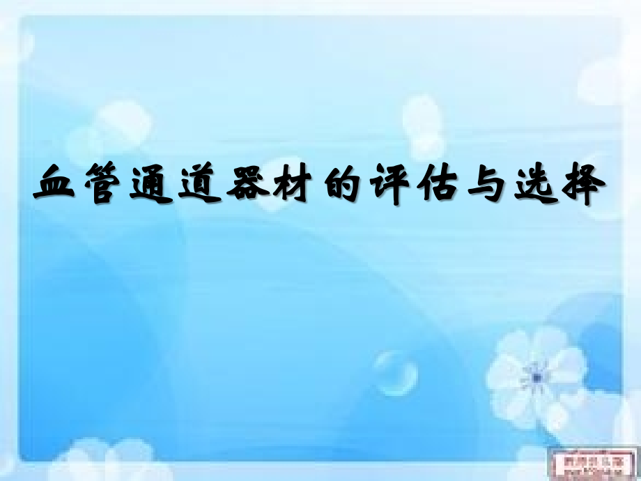 血管通路器材的评估与选择.ppt_第1页