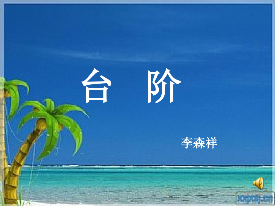 幻灯片台阶.ppt_第1页