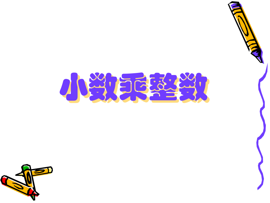 人教版小学数学课件《小数乘整数》.ppt_第1页