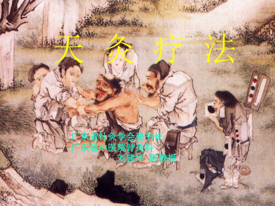 天灸疗法.ppt.ppt_第1页