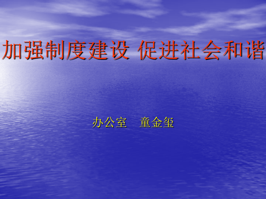 加强制度建设促进社会和谐.ppt_第1页