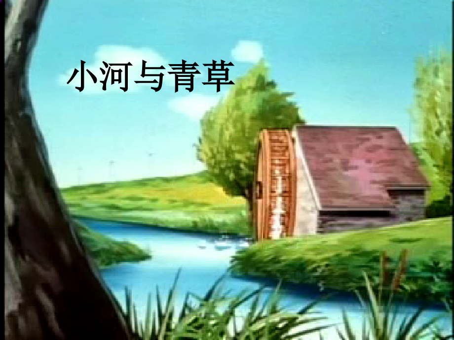 小河与青草.ppt_第1页