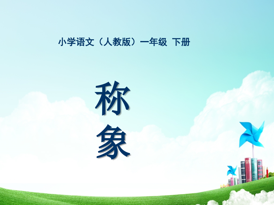 一年级-第五单元-称象.ppt_第1页