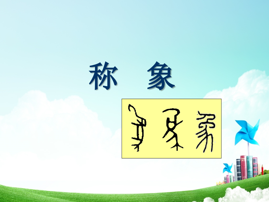 一年级-第五单元-称象.ppt_第2页