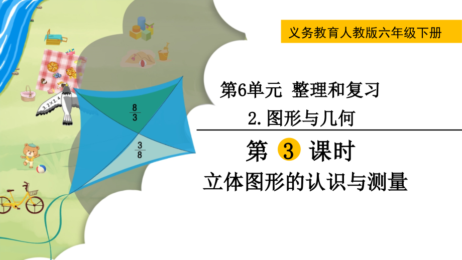 六年级下册数学第3课时--立体图形的认识与测量公开课教案教学设计.pptx_第1页
