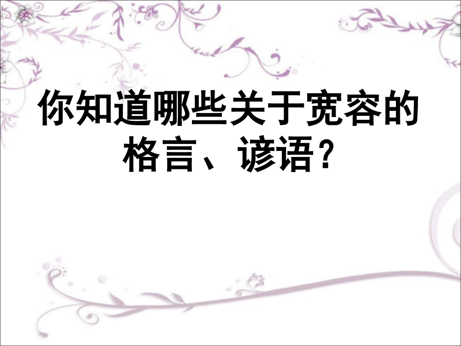 宽容格言警句.ppt_第1页