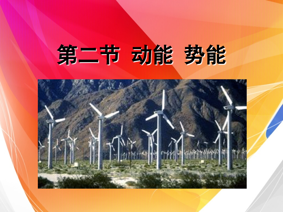 第02节动能势能-(3).ppt_第1页